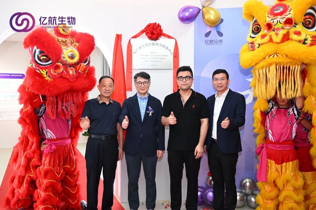 粤港澳大湾区脑科学转化中心揭牌暨亿航（广东南沙）诊所开业典礼盛大举行！