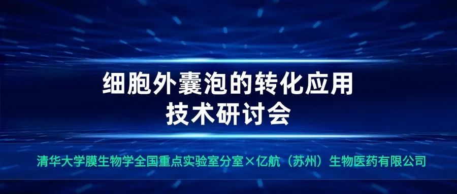 会议通知丨细胞外囊泡的转化应用技术研讨会