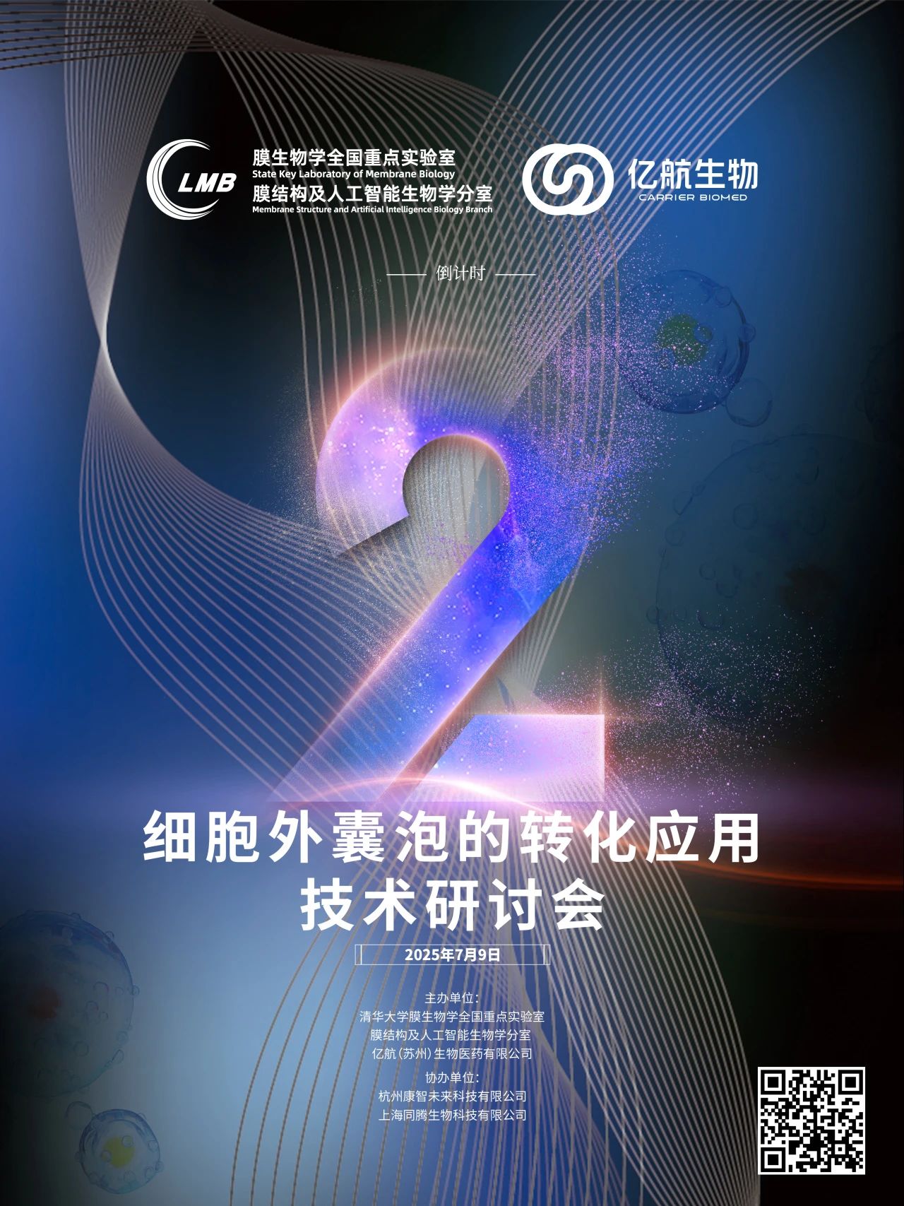倒计时2天 | 细胞外囊泡转化应用技术研讨会，7月9日即将启幕！